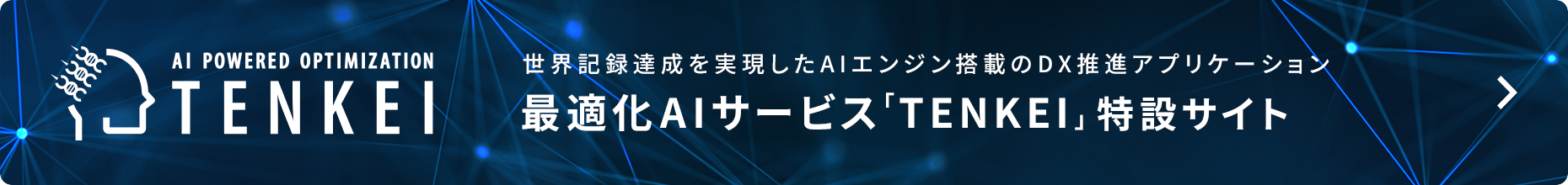 世界記録の達成を実現したAIエンジン　最適化AIサービス TENKEI|特設サイト