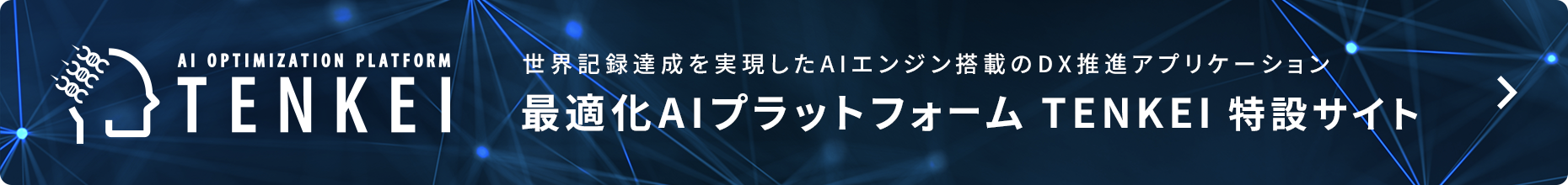 世界記録の達成を実現したAIエンジン　進化計算「天啓｜TTENKEI」特設サイト