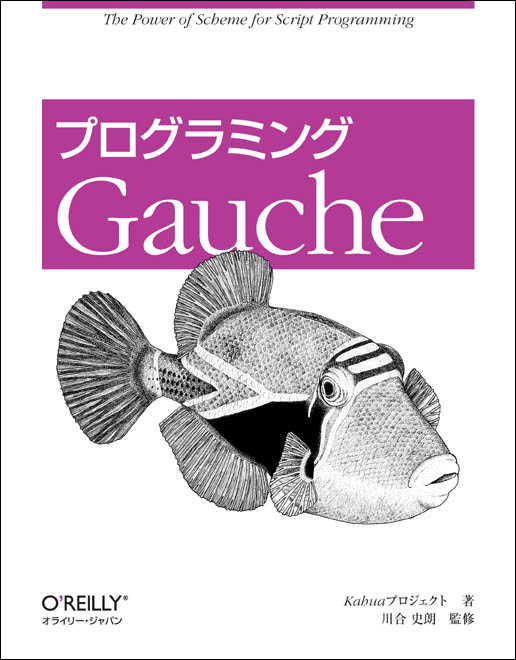 プログラミング Gauche