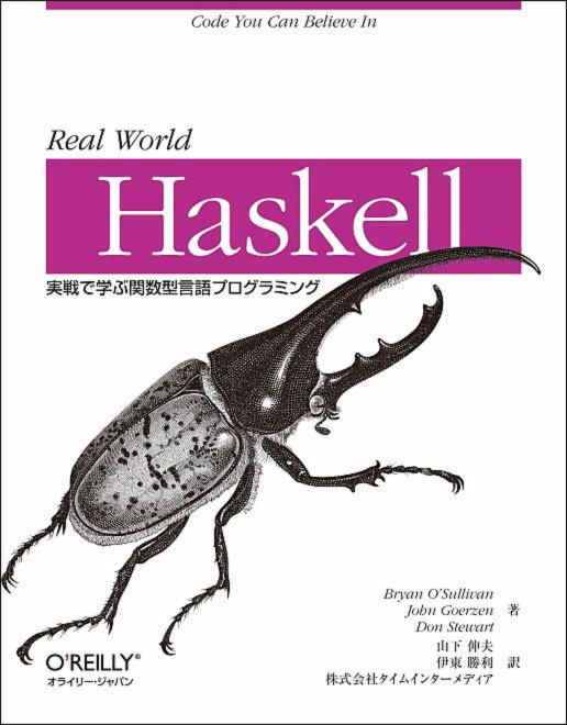 Real World Haskell
実戦で学ぶ関数型言語プログラミング