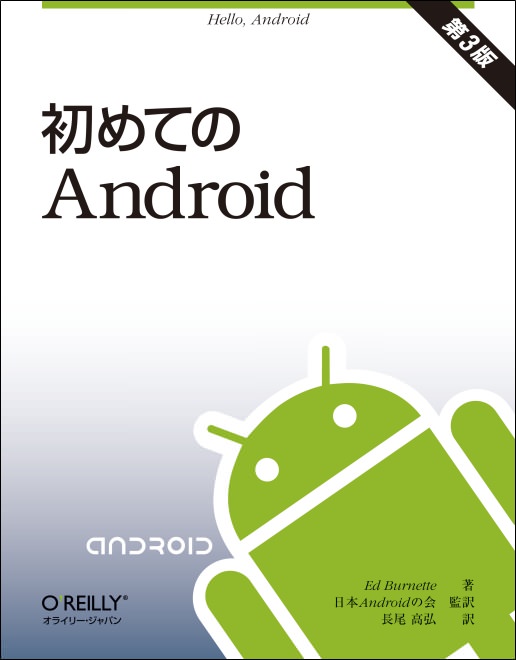 初めての Android 第3版