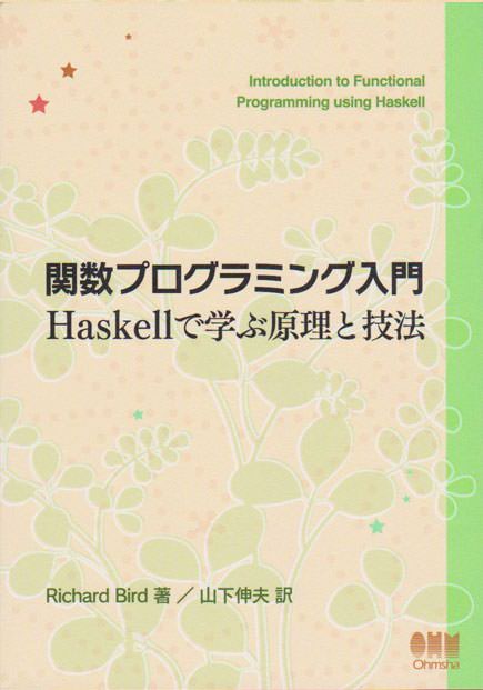 関数プログラミング入門 Haskell で学ぶ原理と技法