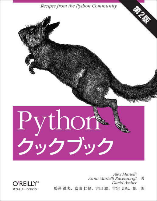 Python クックブック 第 2 版