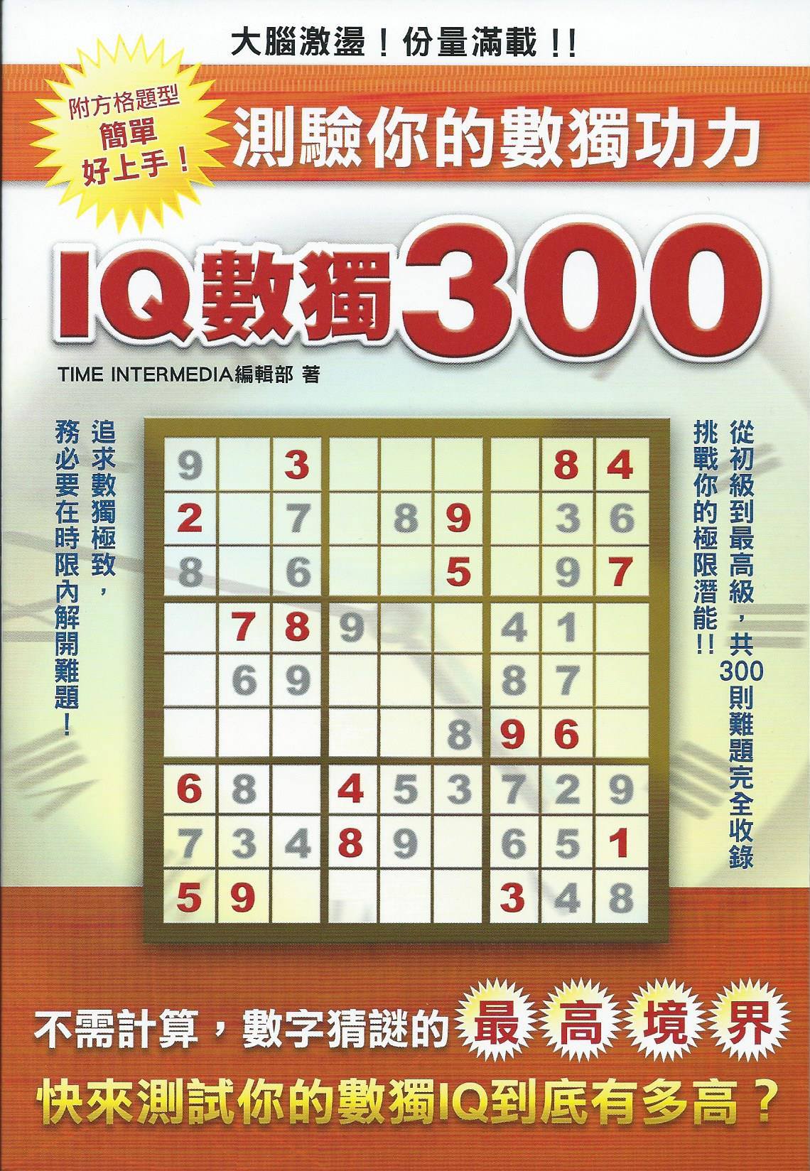 IQ 數獨 300