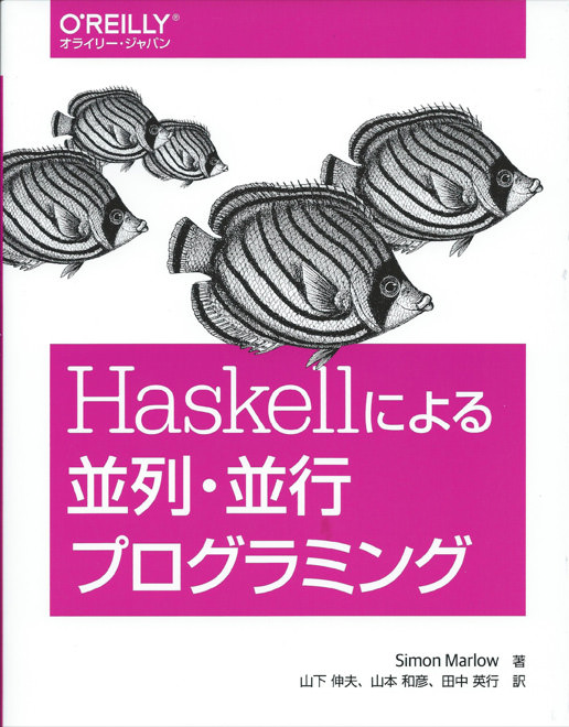 Haskell による並列・並行プログラミング