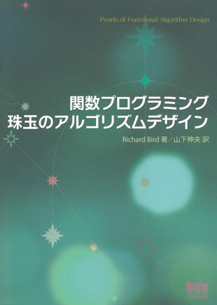 関数プログラミング 珠玉のアルゴリズムデザイン
