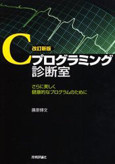 C プログラミング診断室