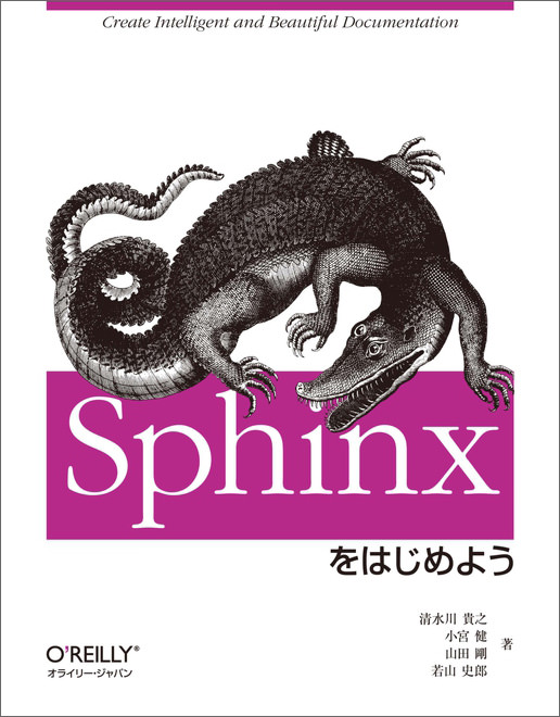 Sphinx をはじめよう