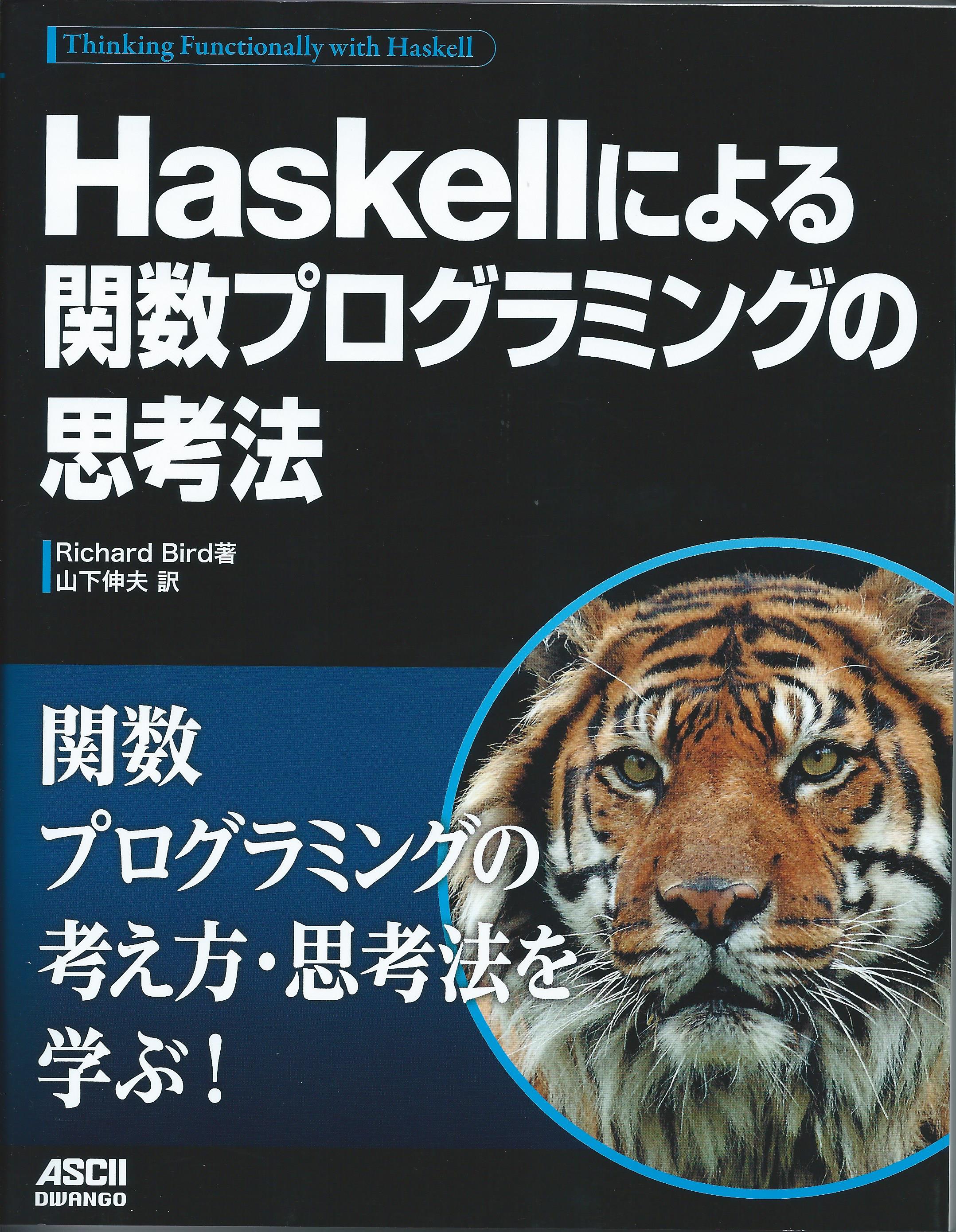 Haskellによる関数プログラミングの思考法