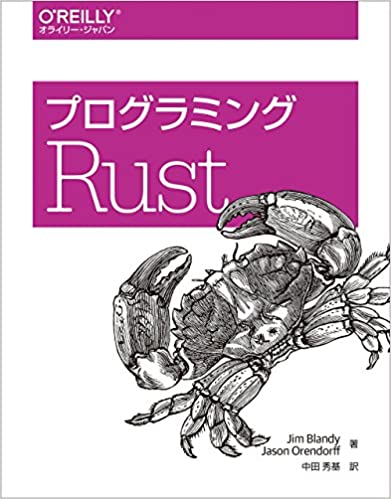 プログラミングRust