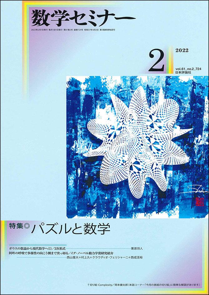 数学セミナー 2022年2月号