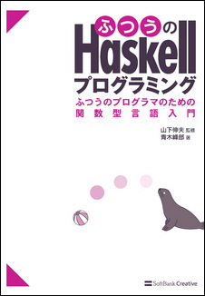 ふつうの Haskell プログラミング