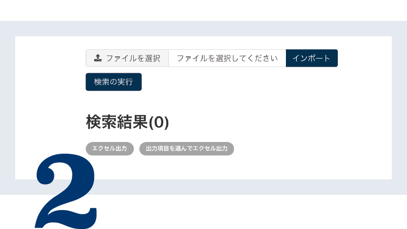 Excelからのインポート＆エクスポートを標準搭載！