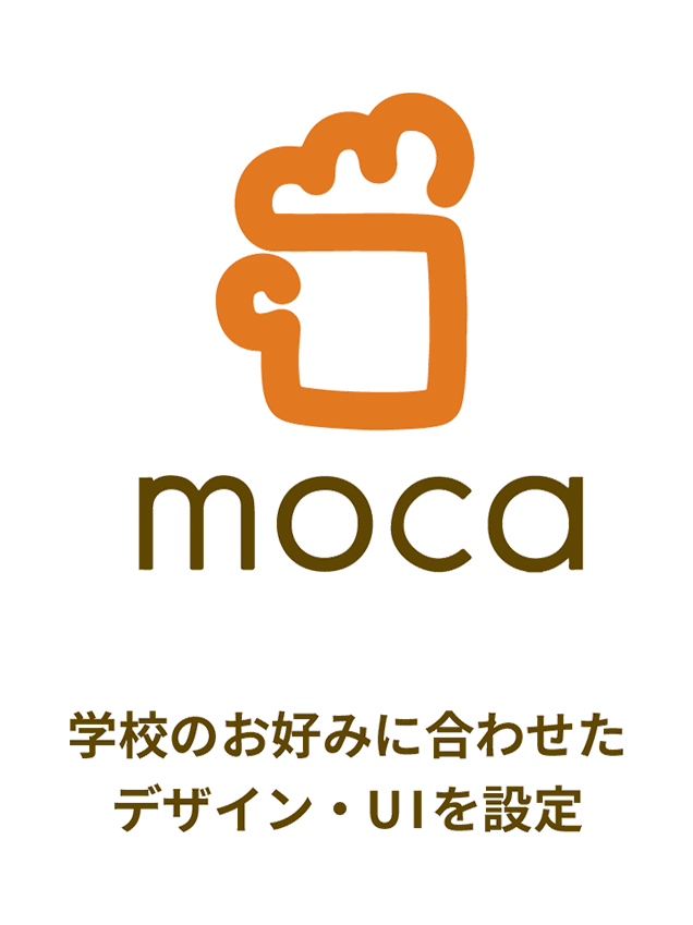 moca 学校のお好みに合わせたデザイン・UIを設定