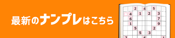 最新のナンプレはこちら