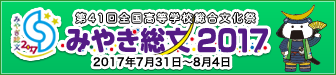 41回全国高等学校総合文化祭 みやぎ総文2017ホームページ