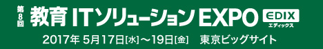 第8回 教育ITソリューションEXPO 公式サイト