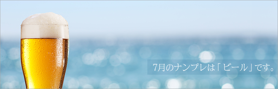 2017年7月のナンプレは「ビール」の形です。