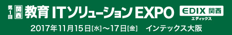 第1回 関西教育ITソリューションEXPO 公式サイト