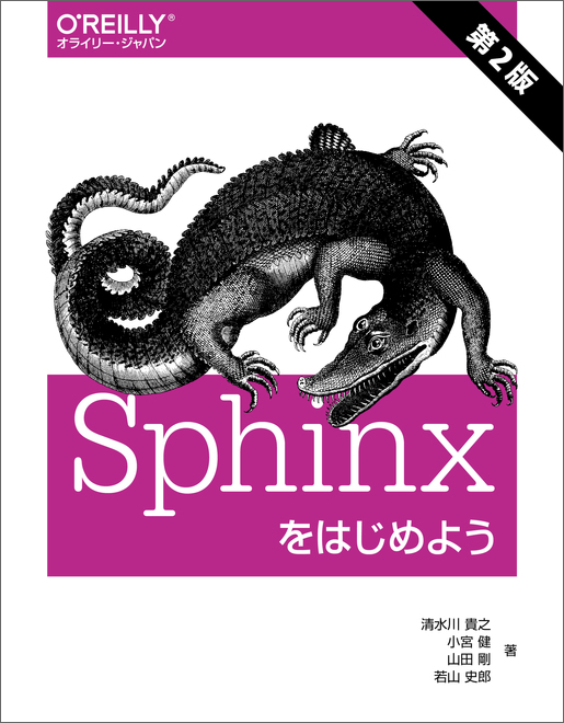 Sphinxをはじめよう 第2版