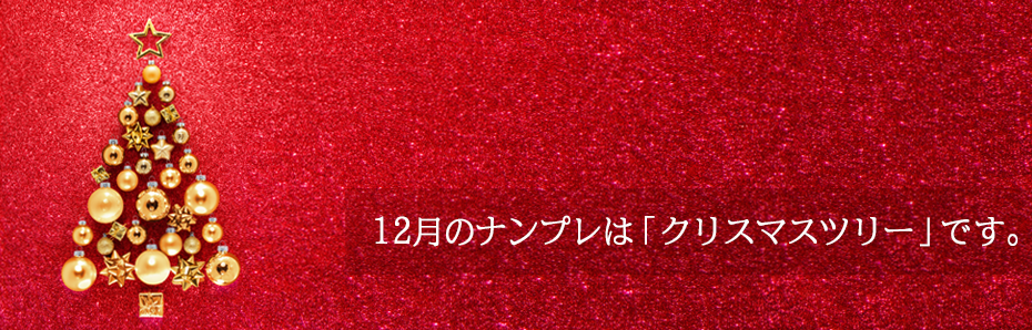 2017年12月のナンプレは「クリスマスツリー」の形です。