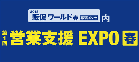 第1回 営業支援 EXPO【春】 公式サイト