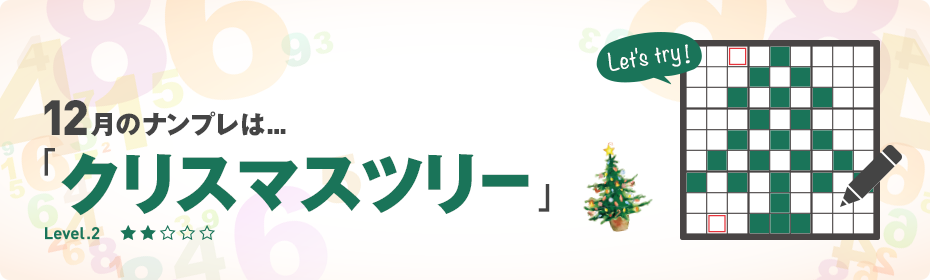 2019年12月のナンプレは「クリスマスツリー」！