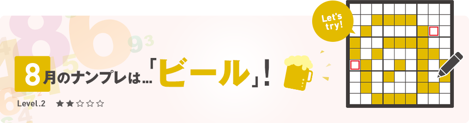 2020年8月のナンプレ -8月は「ビール」！