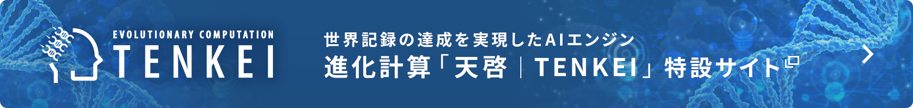 世界記録の達成を実現したAIエンジン 進化計算「天啓|TTENKEI」特設サイト
