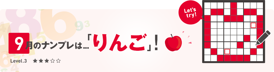 2020年9月のナンプレ -9月は「りんご」！