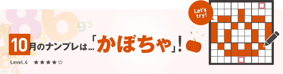 2020年10月のナンプレ -10月は「かぼちゃ」！