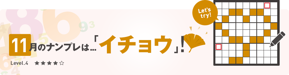 2020年11月のナンプレ -11月は「イチョウ」！