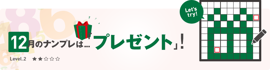 2020年12月のナンプレ -12月は「プレゼント」！