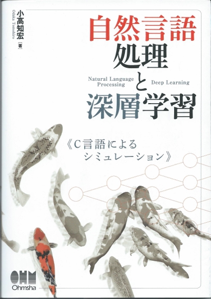 自然言語処理と深層学習,C言語による (424x600).jpg