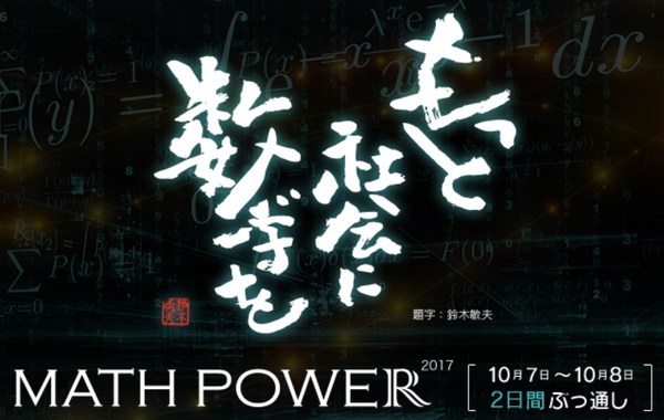 mathpower2017.pngのサムネール画像