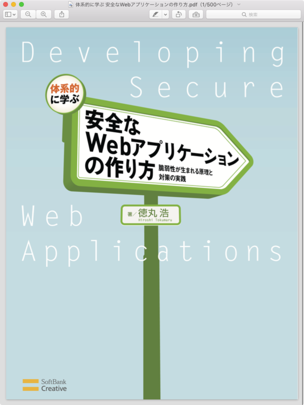 「体系的に学ぶ 安全なWebアプリケーションの作り方」表紙