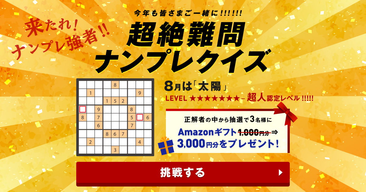 超絶難問ナンプレクイズ 8月