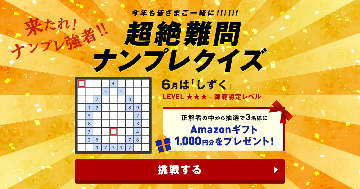 超絶難問ナンプレクイズ 6月