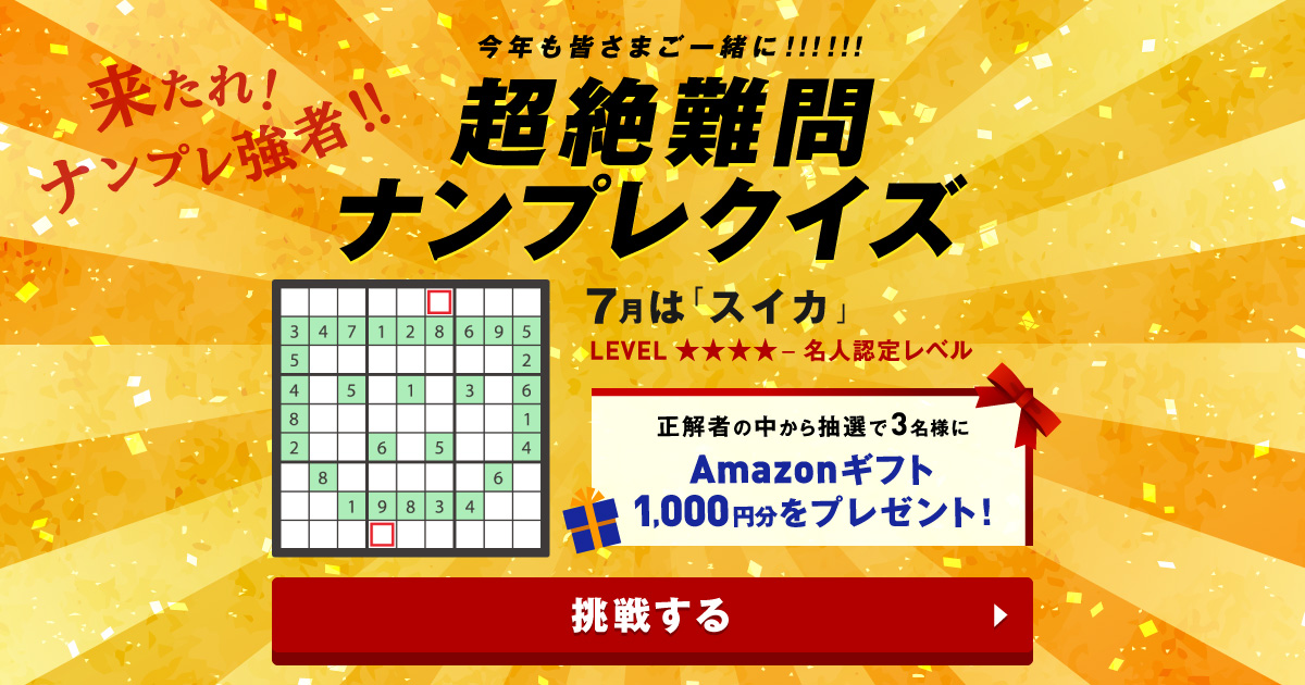 超絶難問ナンプレクイズ 7月