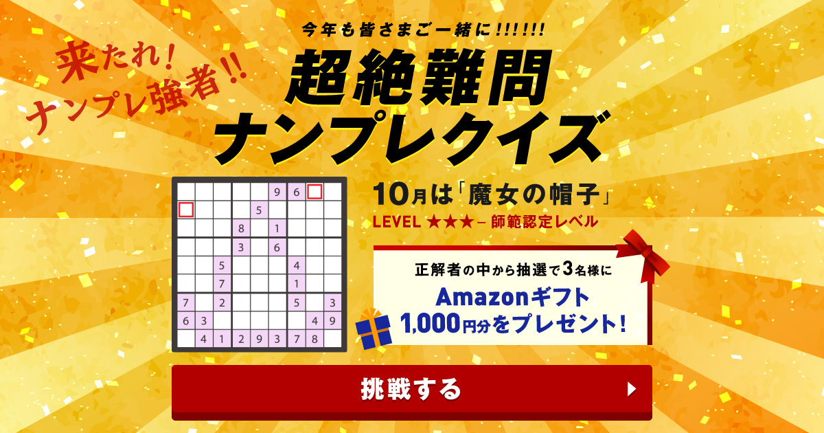 超絶難問ナンプレクイズ 10月