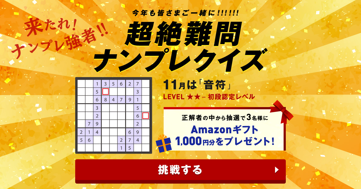 超絶難問ナンプレクイズ 11月