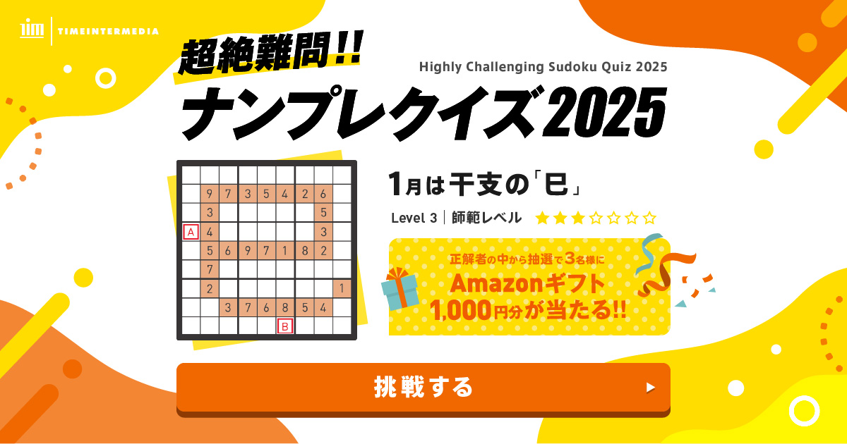 超絶難問ナンプレクイズ 1月