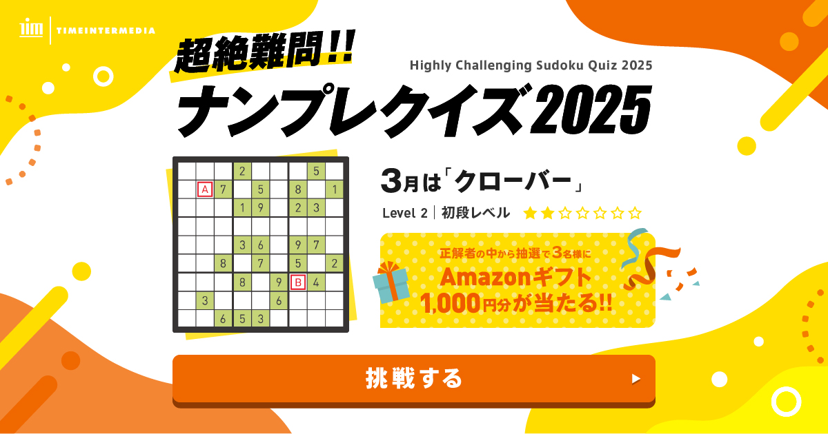 超絶難問ナンプレクイズ 3月