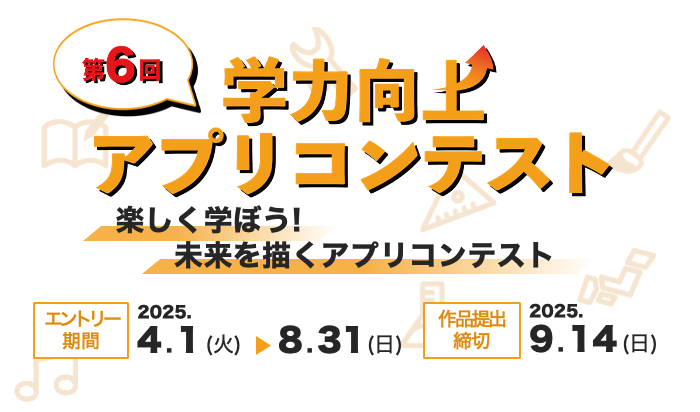 第6回 学力向上アプリコンテスト